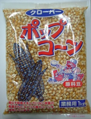 【在庫処分】クローバー ポップコーン原料豆業務用 1kg