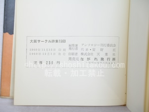 大阪サークル詩集　収録関西詩誌の動向　/　　　[33608]