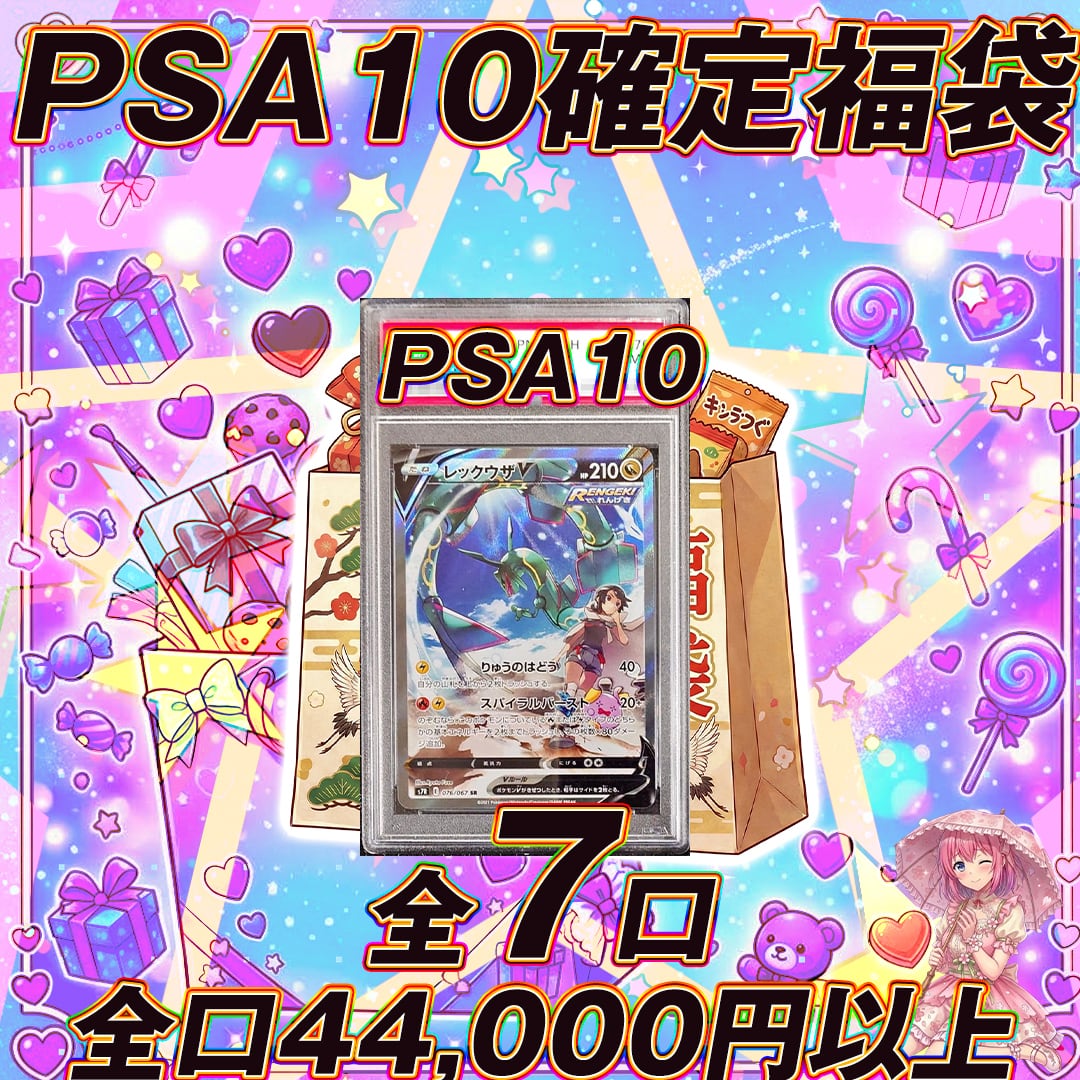 福袋 全7口 ポケモンカードPSA10確定福袋オリパくじ【全口44,000円以上