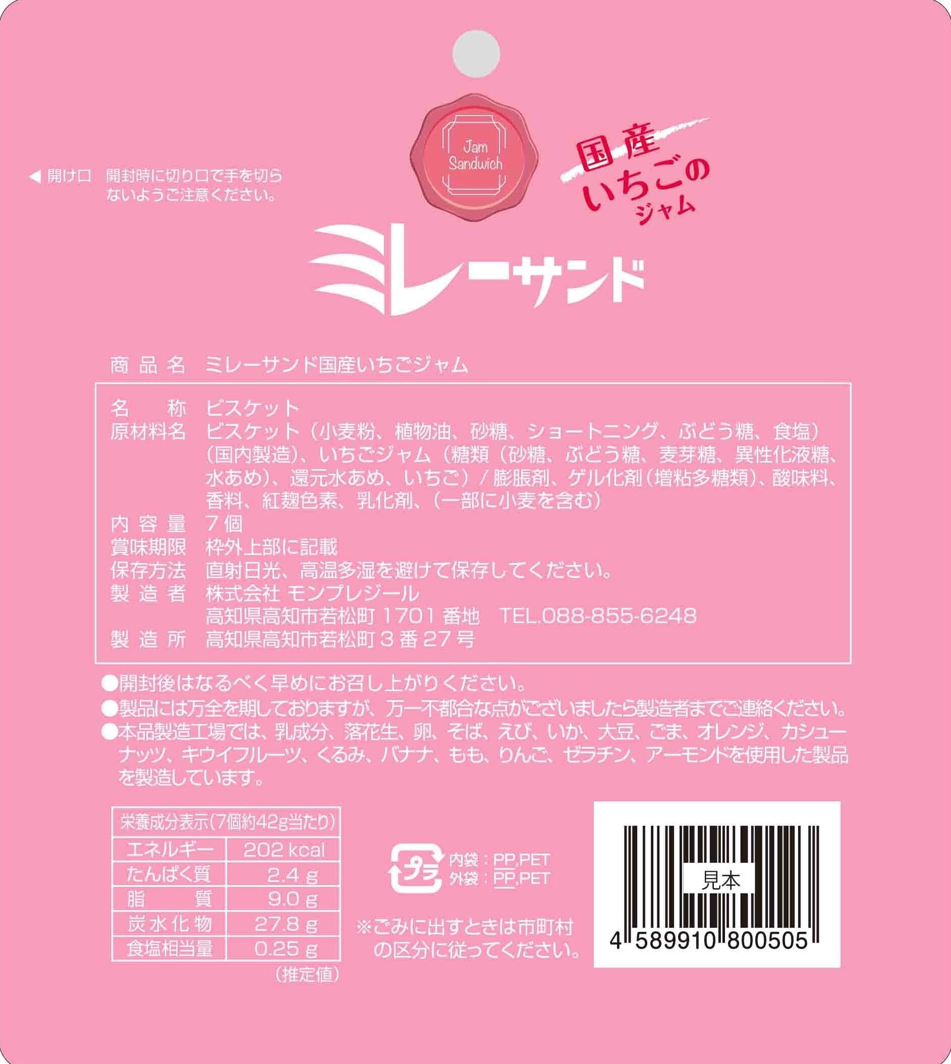 ミレーサンド 国産いちごジャム 7個入 | monplaisir
