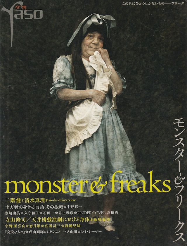 夜想 ＃モンスター＆フリークス