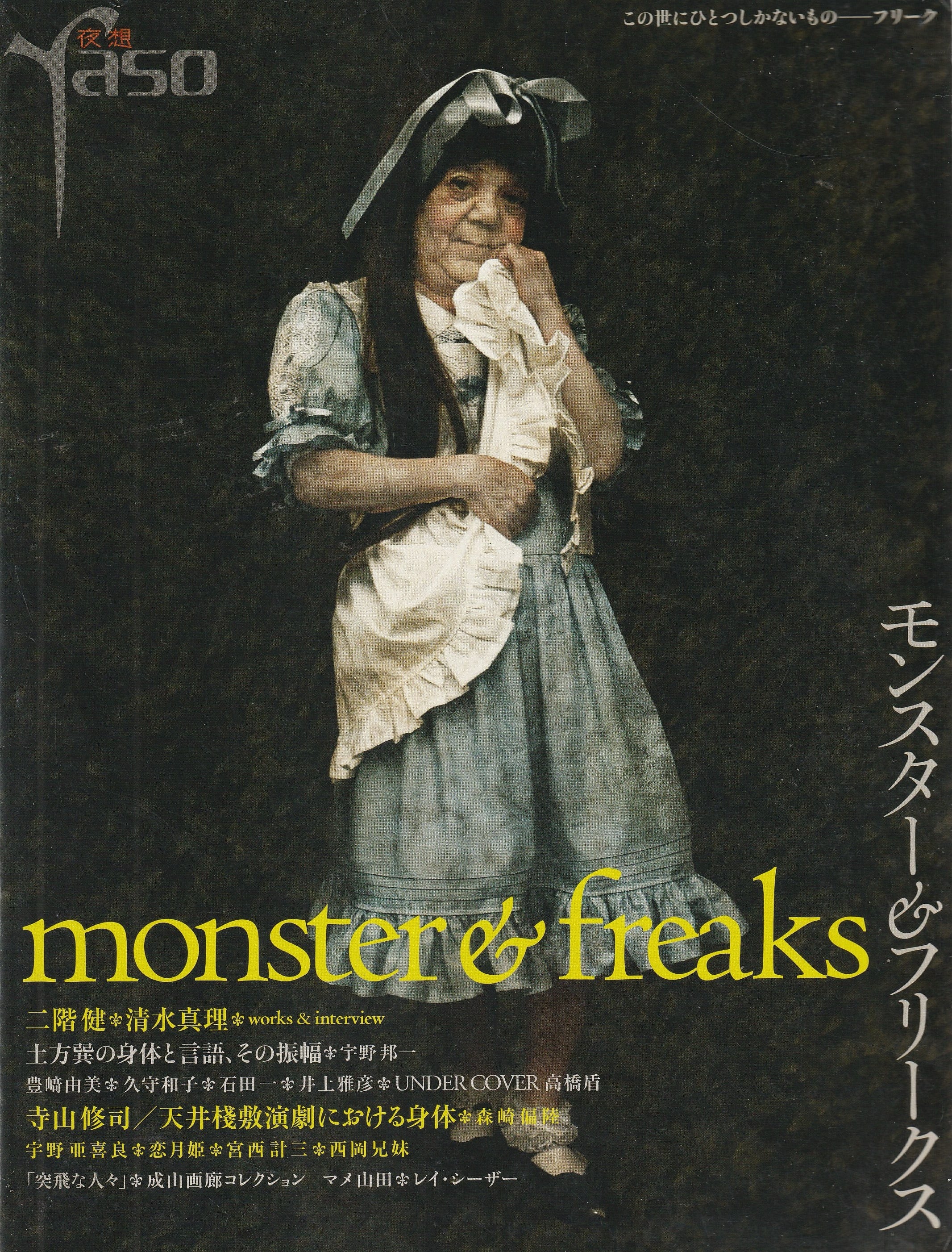 夜想 ＃モンスター＆フリークス