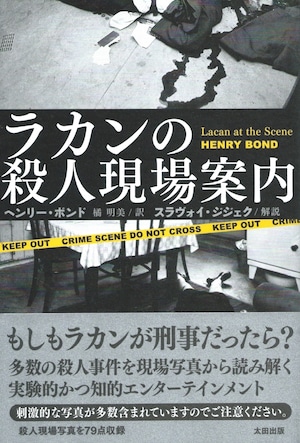 ラカンの殺人現場案内［バーゲンブック］