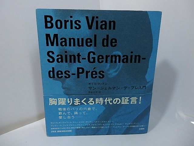 サン＝ジェルマン＝デ＝プレ入門　/　ボリス・ヴィアン　ノエル・アルノー校訂　浜本正文訳　[27428]