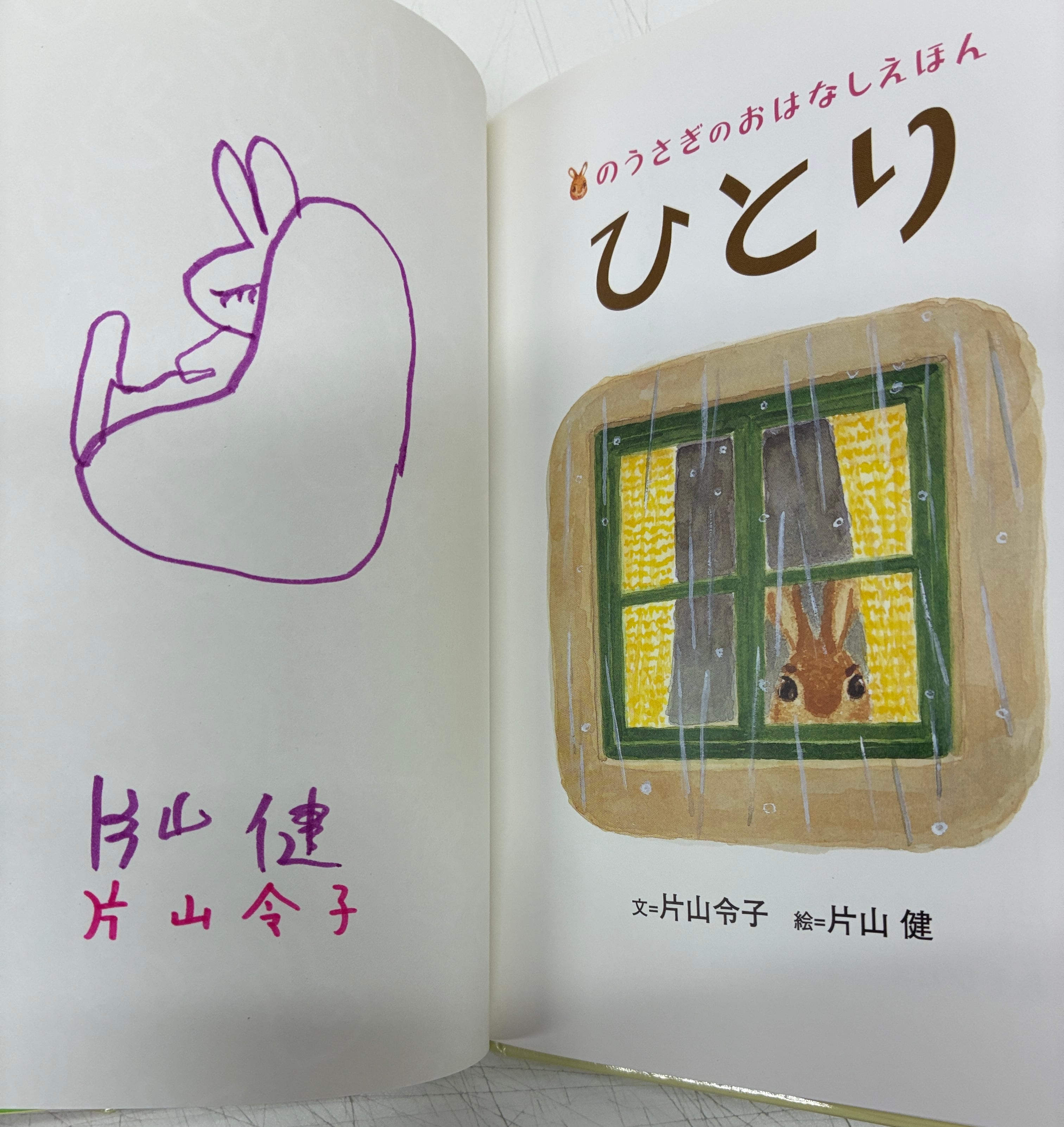 片山健 片山令子 のうさぎのおはなしえほん全6冊 絵入りサイン入り