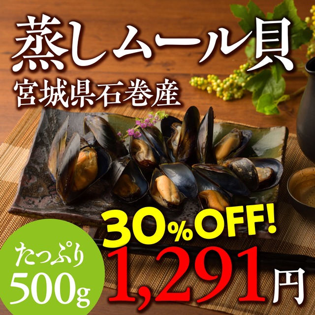 (1079)宮城県石巻産 三陸蒸しムール貝(冷凍・500g)