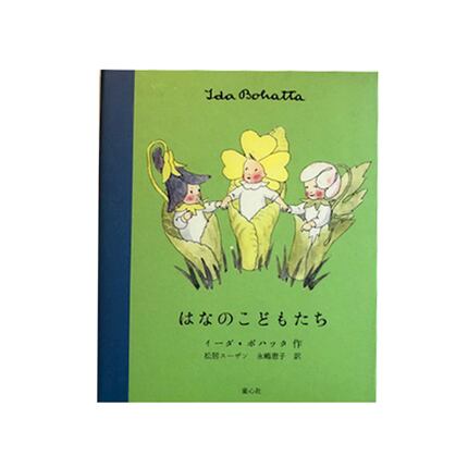 はなのこどもたち／イーダ・ボハッタ 51JeLk61IrL._SL500_.jpg