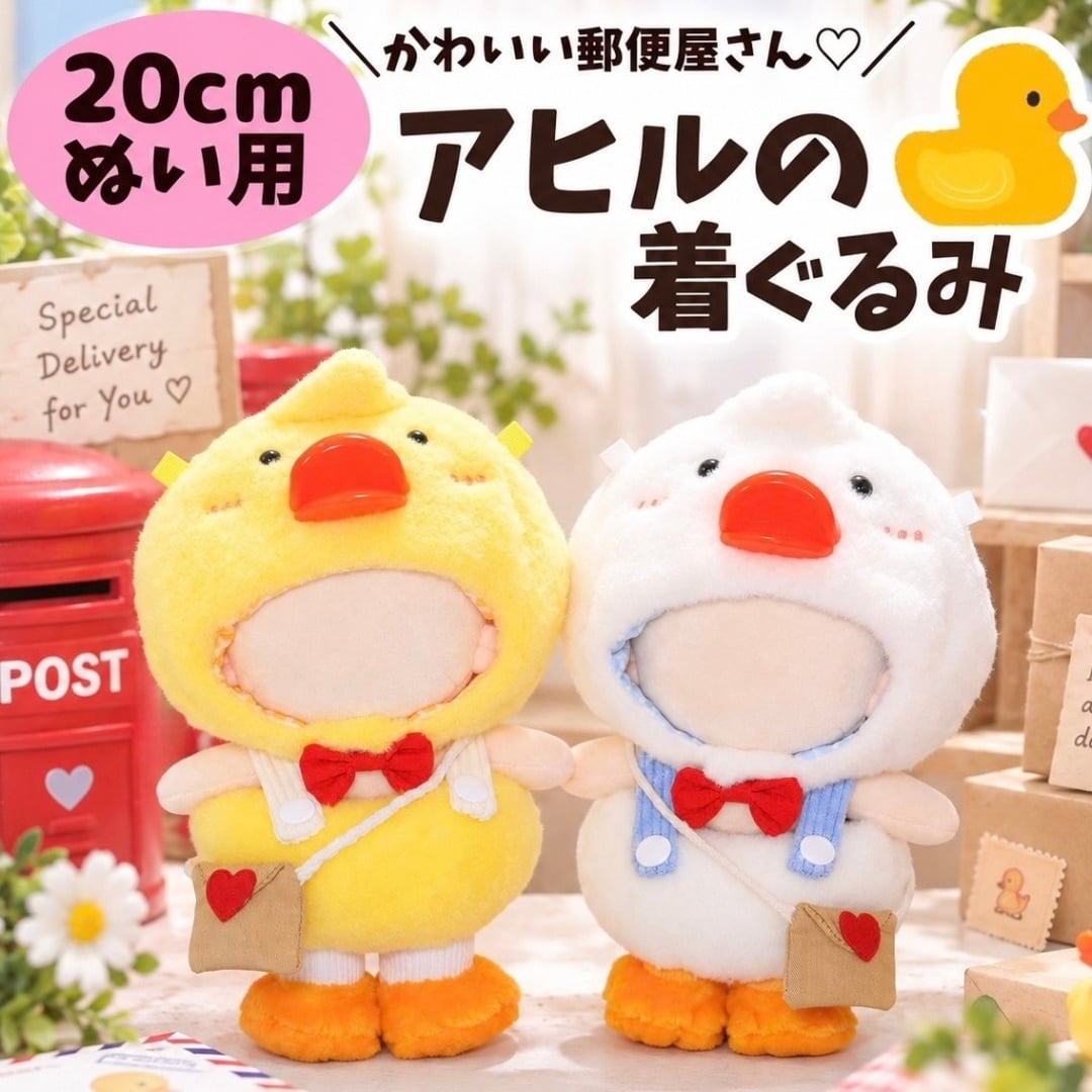 20cm】ぬい服 アヒルの着ぐるみ あひる ひよこ コスチューム 郵便屋