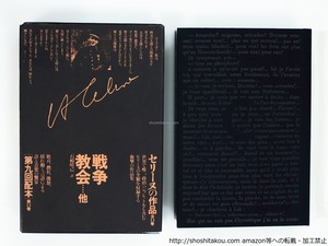 セリーヌの作品14　戦争・教会　他　/　ルイ＝フェルディナン・セリーヌ　石崎晴己訳　[37280][良好]