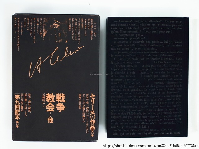 セリーヌの作品14　戦争・教会　他　/　ルイ＝フェルディナン・セリーヌ　石崎晴己訳　[37280][良好]