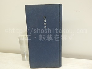 句集　牡丹照る　直筆献呈句入　/　八十島稔　　[30351]