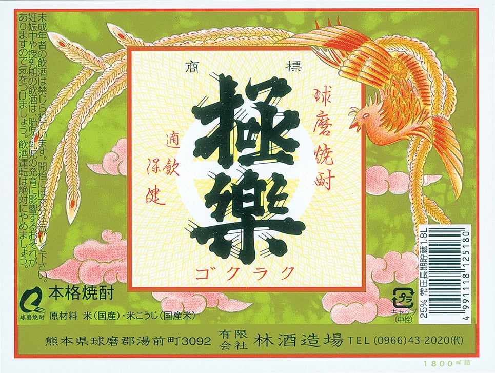 林酒造場 | 球磨焼酎専門店 一期屋