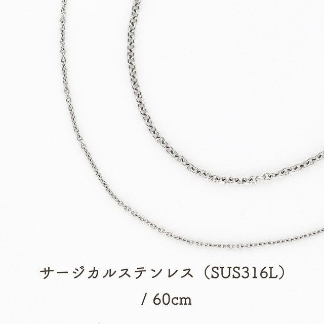 ネックレスチェーン｜60cm｜サージカルステンレス｜1.1mm / 1.7mm｜アズキチェーン
