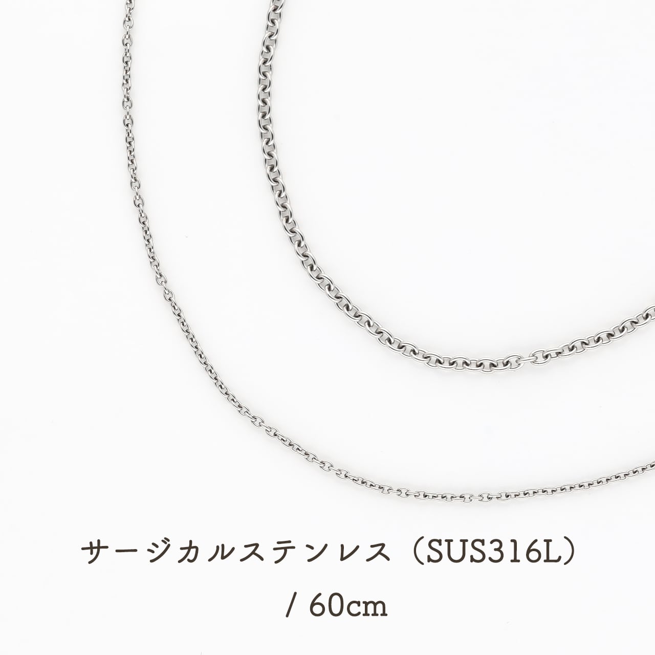 ネックレスチェーン|60cm|サージカルステンレス|1.1mm / 1.7mm|アズキチェーン