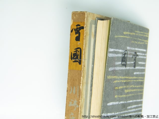 雪国 初版 / 川端康成 [39337][並] | 書肆田高