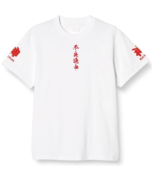 不良連中　神editon