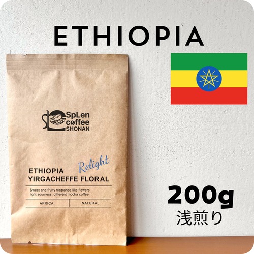 【たっぷりサイズ】【浅煎り】エチオピア イルガチェフ フローラル　200g