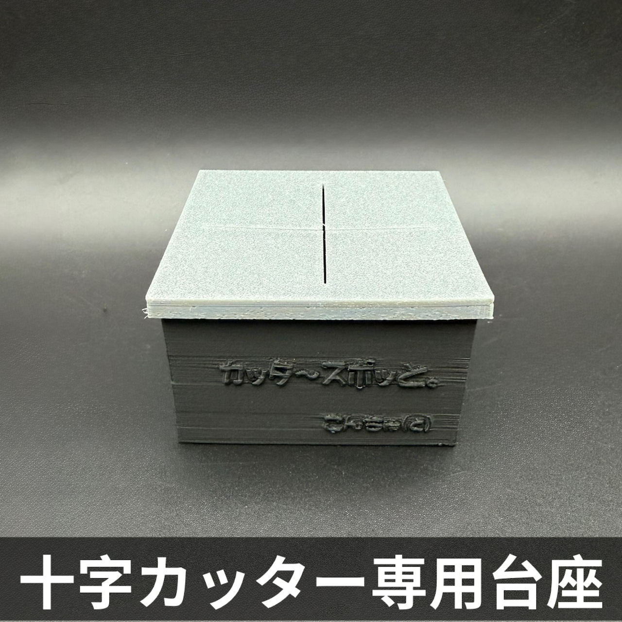 カッタ〜スポッと。 (十字ゼリーカッター用 置き台)
