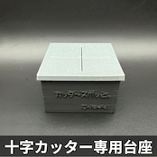 カッタ〜スポッと。 (十字ゼリーカッター用 置き台)