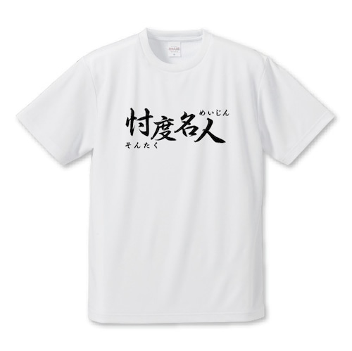 「忖度名人」Tシャツ