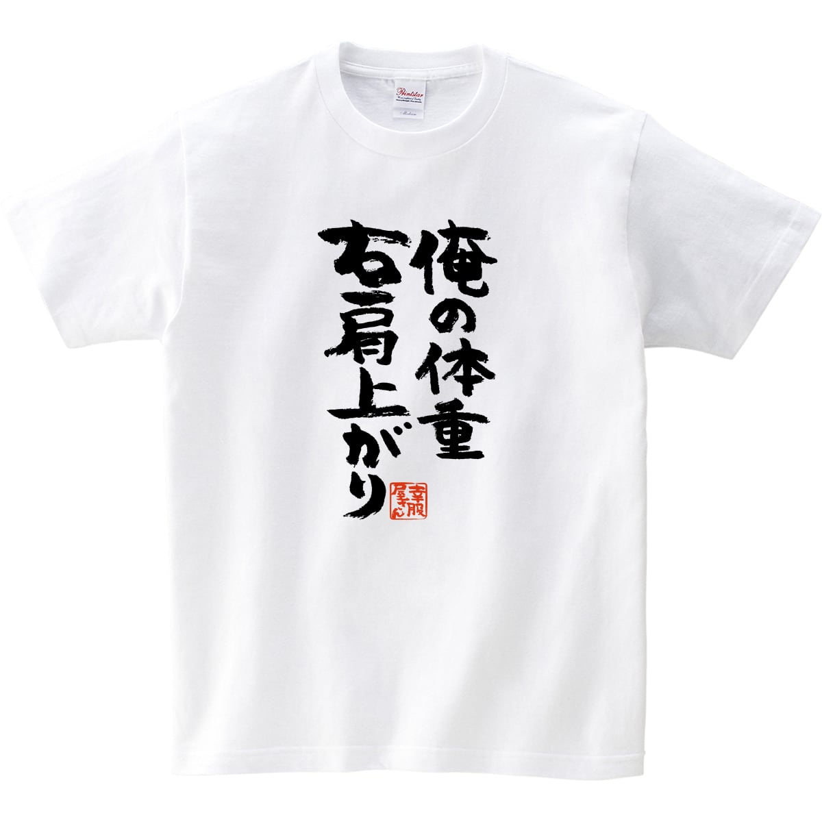 俺の体重 右肩上がり Tシャツ ka300-55 デブ ぽっちゃり ダイエット 漢字 おもしろ メッセージ Tシャツ