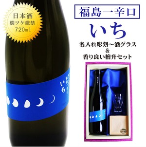 名入れ 日本酒 ギフト【福島一辛口 いち 名入れ 酒グラス & ひのき升 セット 720ml 】父の日 父の日ギフト 父の日プレゼント お中元 高級ギフトボックス 感謝のメッセージ 名入れ ギフト 記念日 誕生日 お中元 名入れ プレゼント 結婚記念日  送料無料