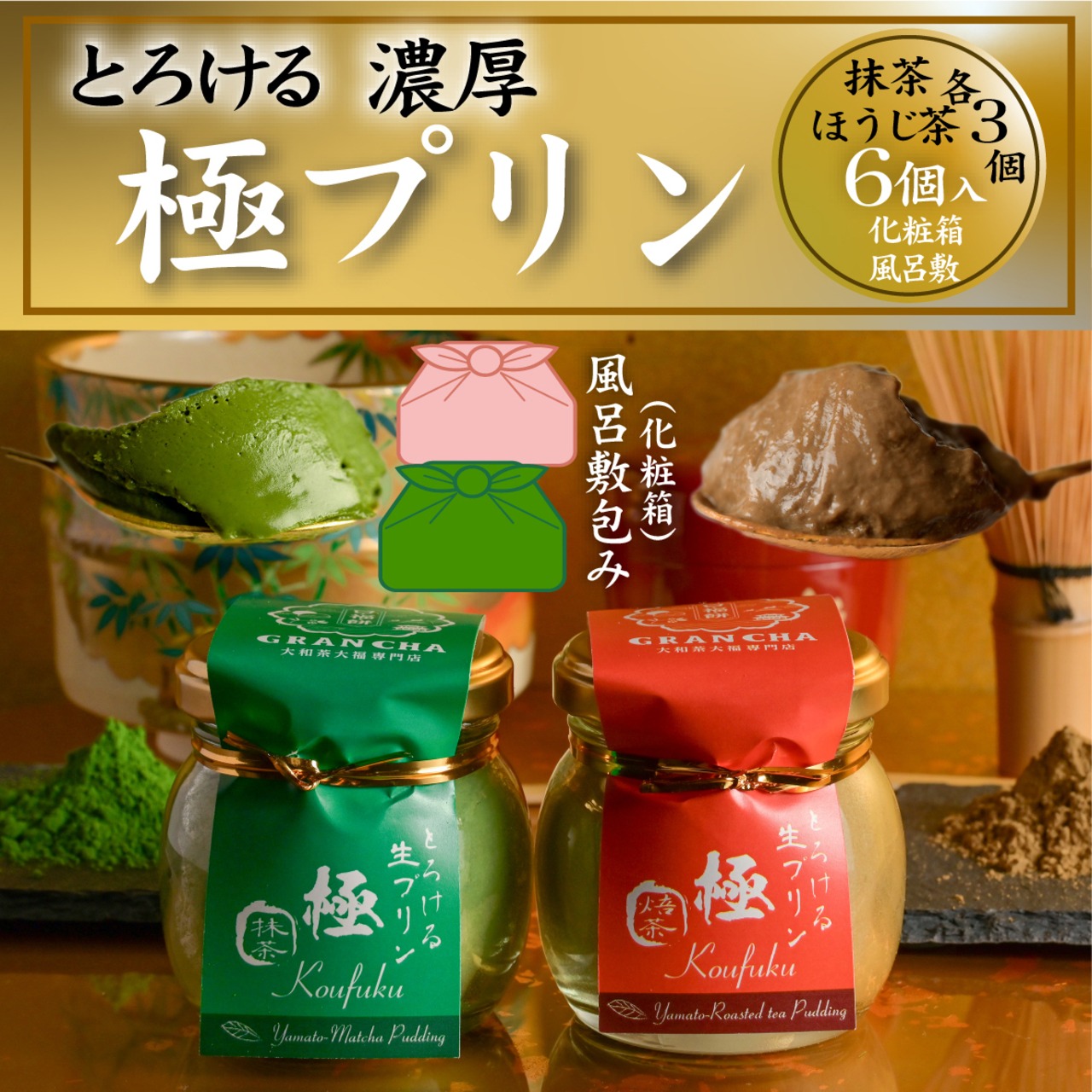 ＜風呂敷包み＞口福極プリン６個入り（抹茶・ほうじ茶各3個）のセット