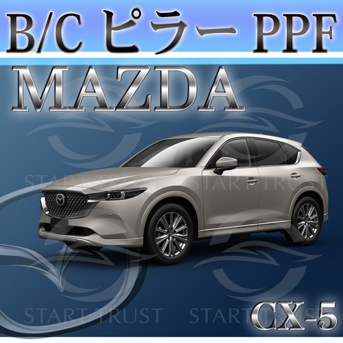 マツダCX-5 KF系(2021年12月~) | ピラー用XPEL PPF クリア（透明）