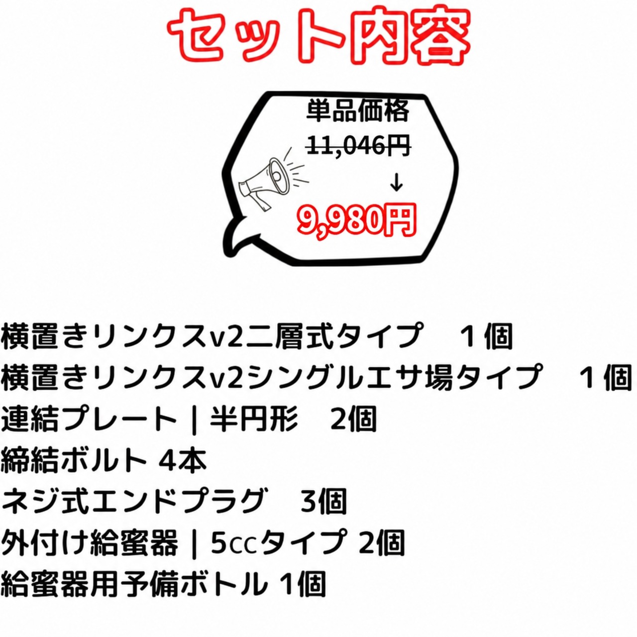 横置きリンクスv2｜スターターセット