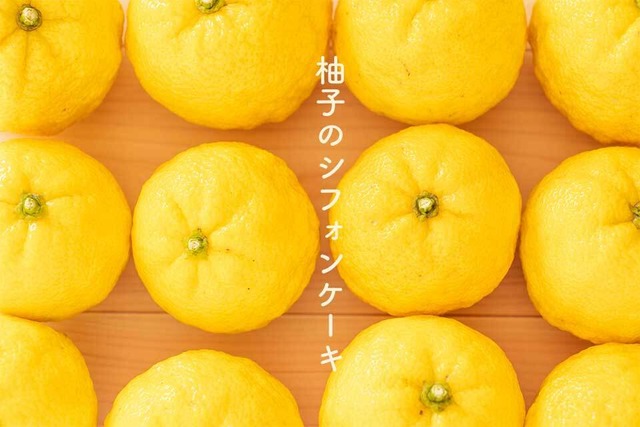 今年最後の季節限定は冬の代表の柚子シフォン！