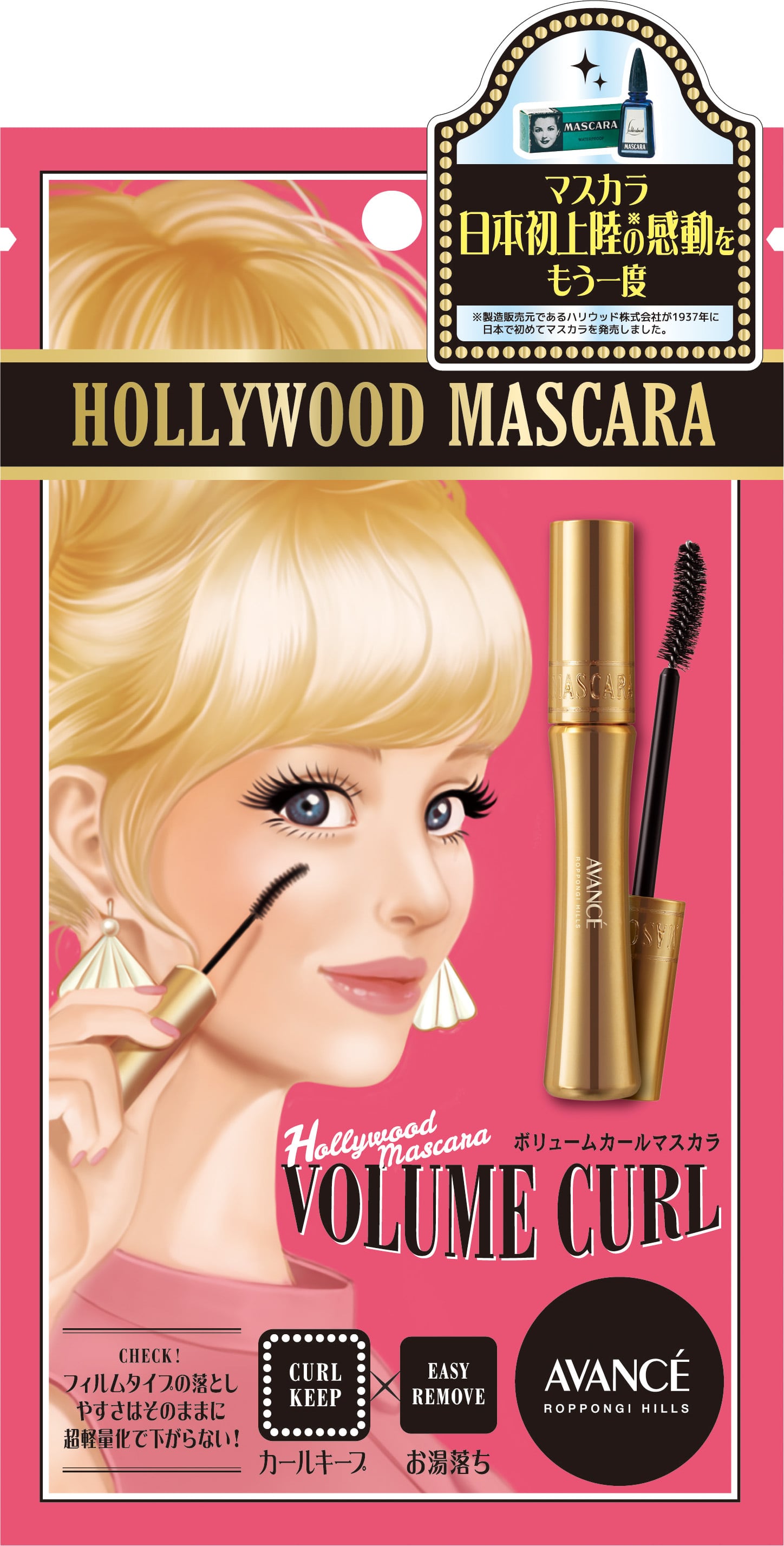 ハリウッドマスカラ ボリュームカール | HOLLYWOOD化粧品 ラニメス