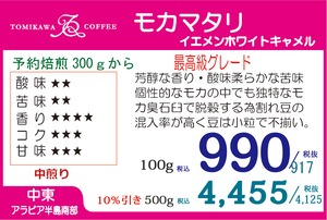 煎豆　モカマタリ Ｎｏ.９　500g