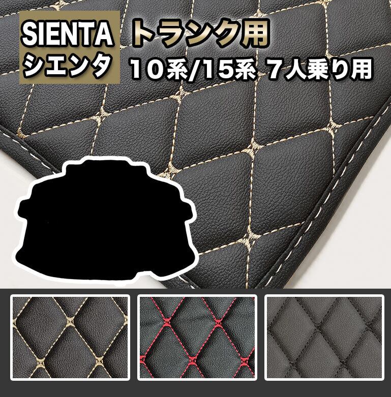 【宅配便】トランク用マット シエンタ 10系 15系 7人乗り フロアマット 汚れ防止 防水 sienta ラゲッジ マット 車 7人 合皮 カーマット ラグマット fm055