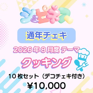 【シュピネス】コスチェキ（8月テーマ：クッキング）/ 10枚セット