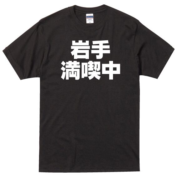 岩手満喫中 黒Tシャツ×白文字 S～XXLサイズ(0033) | 文字専門店