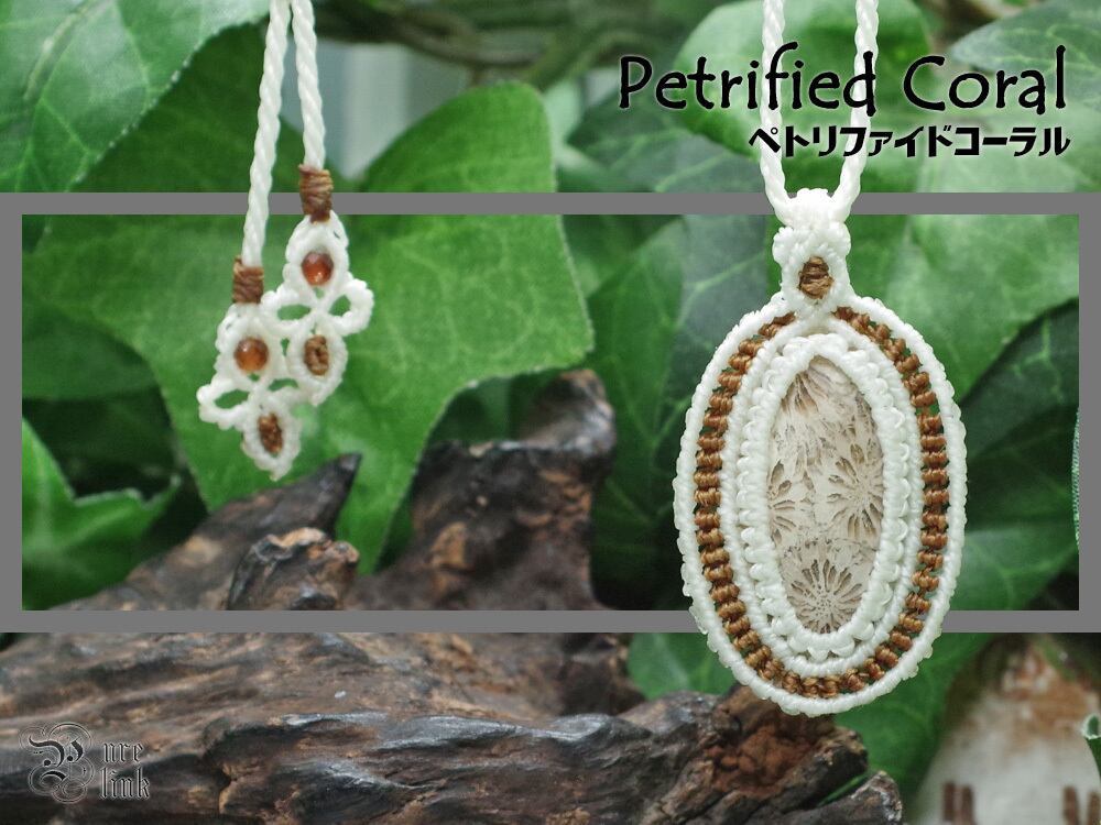 古生物の力を秘めた化石珊瑚『ペトリファイドコーラル』マクラメ編みネックレス