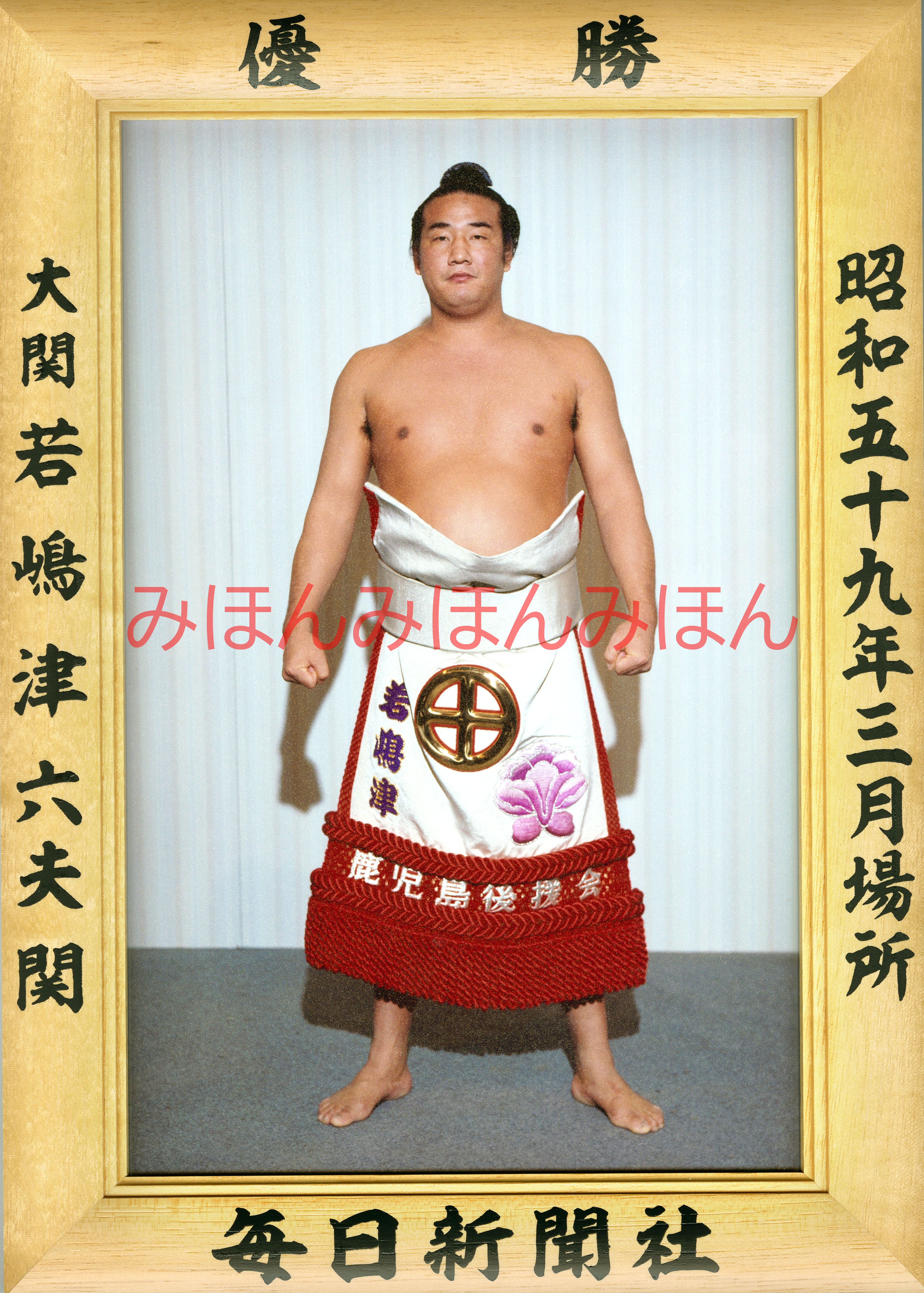 昭和59年3月場所優勝 大関 若嶋津六夫関(初優勝)