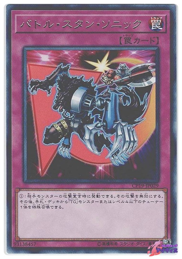 バトル・スタン・ソニック　[レア] [ランクB] [CP19-JP029] [遊戯王]