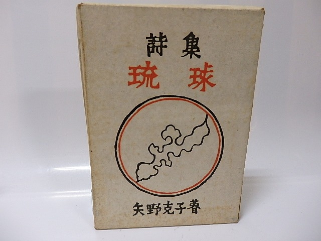 琉球　献呈署名入　/　矢野克子　岡村吉衛門(岡村吉右衛門)型染装　[26056]