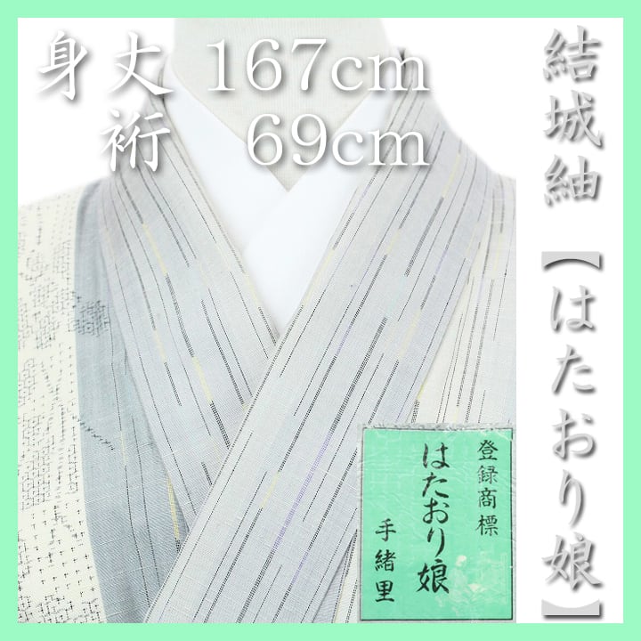 【美品 トールサイズ】奥順　はたおり娘　結城紬　正絹　裄丈71.5 身丈169