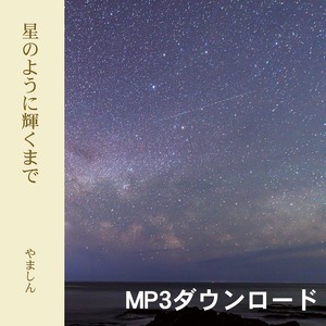 「星のように輝くまで」MP3ダウンロード版