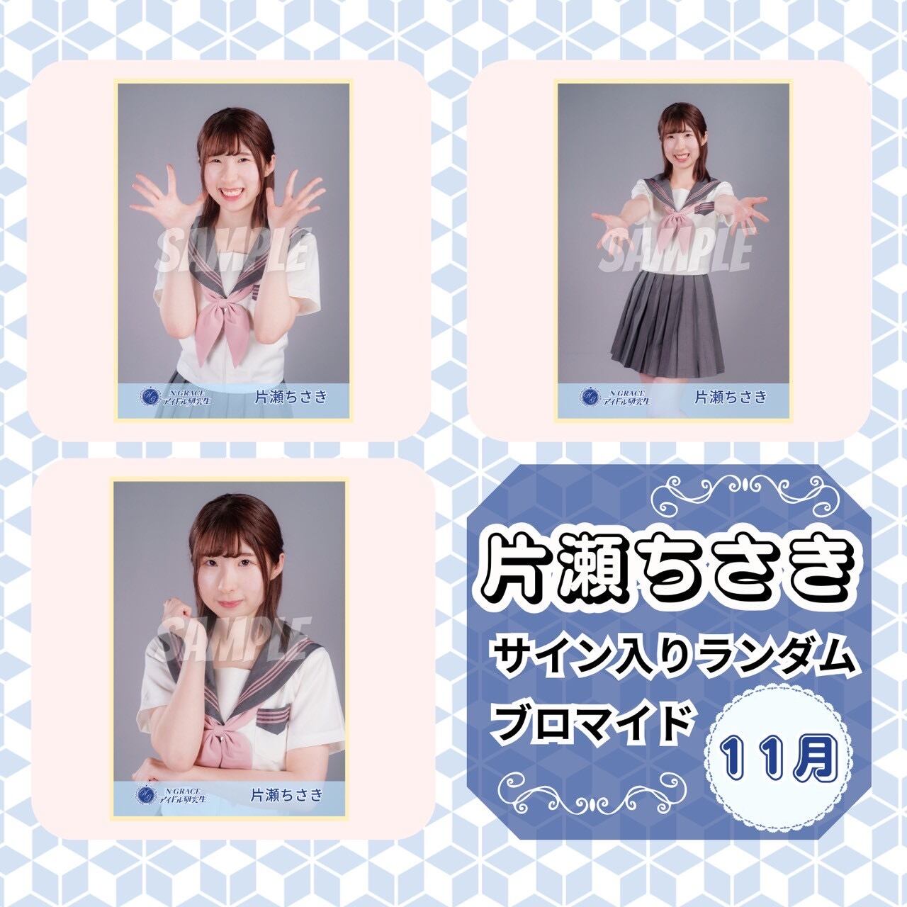 片瀬ちさき 11月 サイン入りランダムブロマイド | N GRACE SHOP