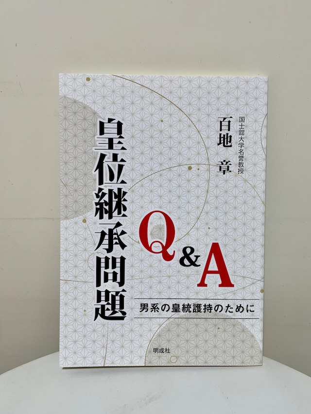皇位継承問題Ｑ＆Ａ―男系の皇統護持のために