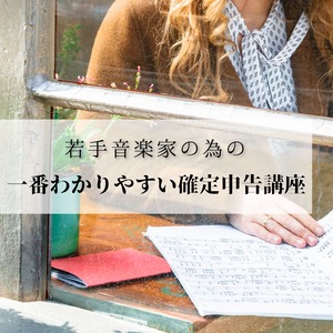 若手音楽家のための一番わかりやすい確定申告講座