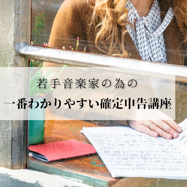 若手音楽家のための一番わかりやすい確定申告講座}