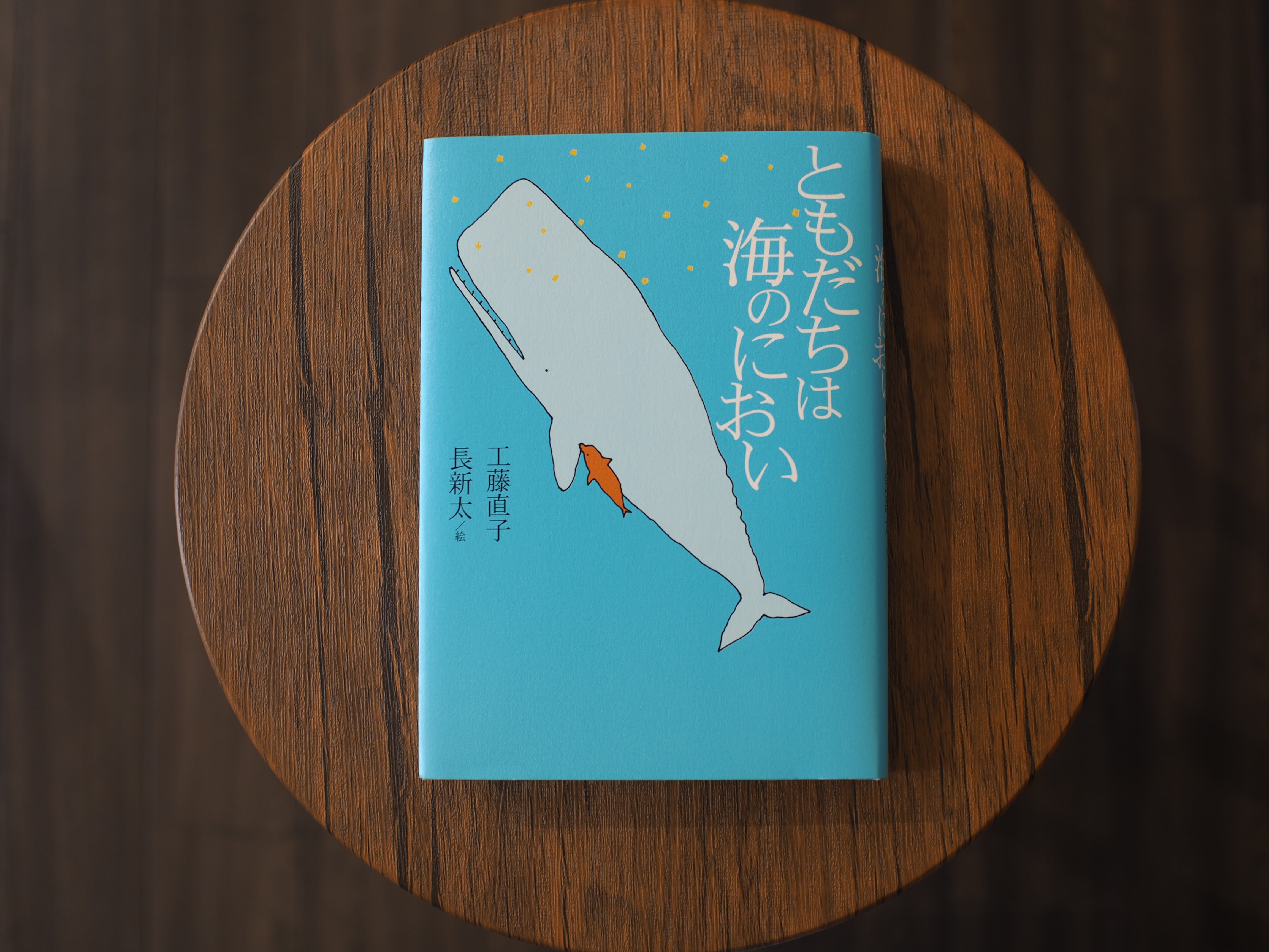 ともだちは海のにおい / 作：工藤直子 絵：長新太 | 本屋ブーケ