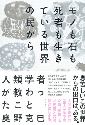 モノも石も死者も生きている世界の民から人類学者が教わったこと