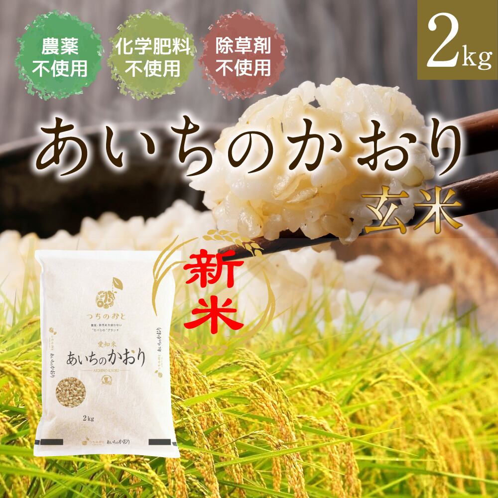 無除草剤　無農薬　玄米　化学肥料不使用　大粒　ひのひかり　自然栽培米　新米-