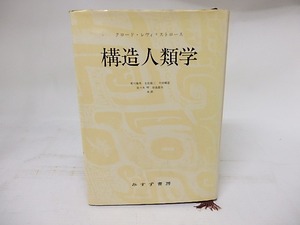 構造人類学　/　クロード・レヴィ＝ストロース　荒川幾男・生松敬三他訳　[17925]