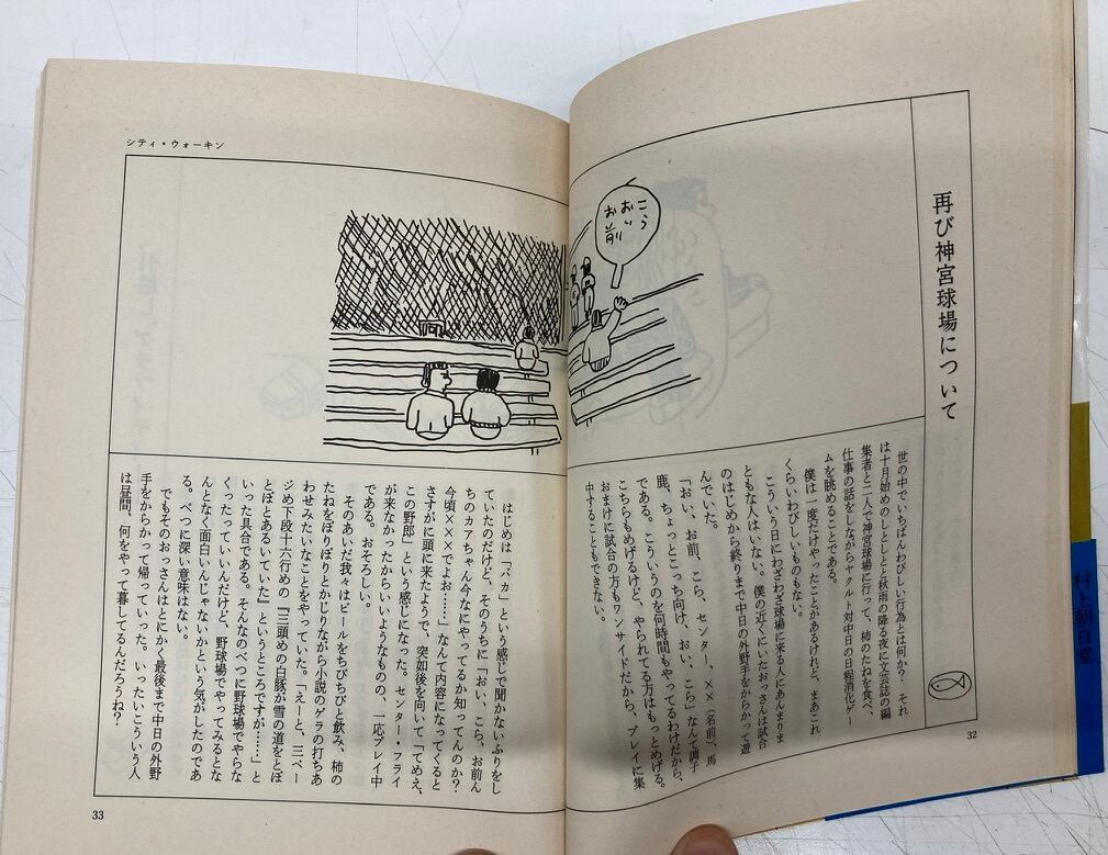 安西水丸 村上朝日堂 村上春樹 1984年 初版 若林出版企画 安西水丸 村上朝日堂 村上春樹 1984年 初版 若林出版企画